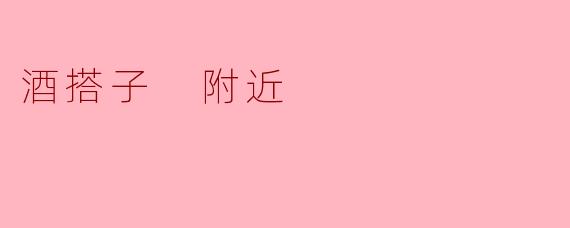 酒搭子 附近